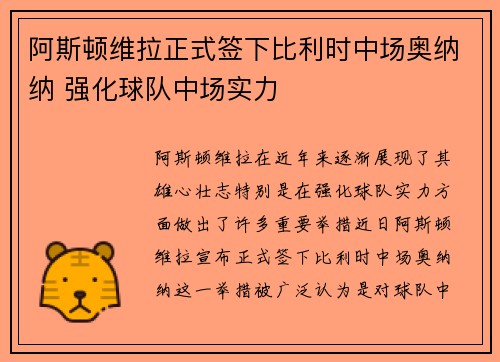 阿斯顿维拉正式签下比利时中场奥纳纳 强化球队中场实力