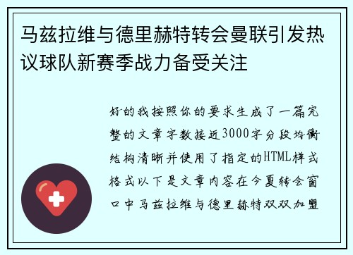 马兹拉维与德里赫特转会曼联引发热议球队新赛季战力备受关注 马兹拉维与德里赫特转会曼联引发热议球队新赛季战力备受关注