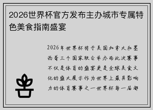 2026世界杯官方发布主办城市专属特色美食指南盛宴